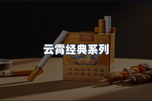 云霄经典系列